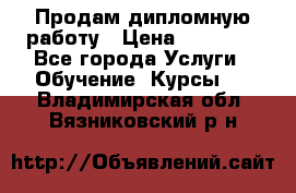 Продам дипломную работу › Цена ­ 15 000 - Все города Услуги » Обучение. Курсы   . Владимирская обл.,Вязниковский р-н